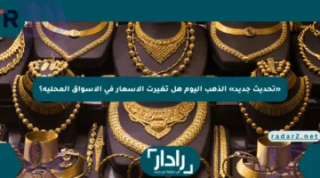 «تحديث جديد» الذهب اليوم هل تغيرت الأسعار في الأسواق المحلية؟